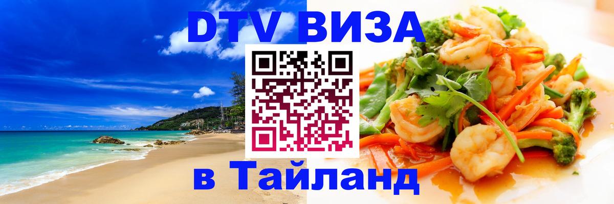 ДТВ виза в Таиланд Маскат 